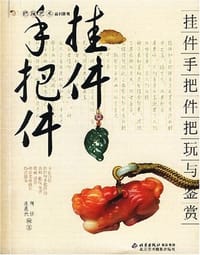 书籍 挂件手把件把玩与鉴赏的封面