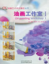 书籍 油画工作室I的封面