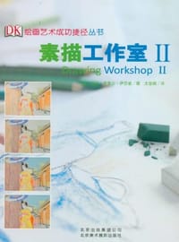 书籍 素描工作室II的封面