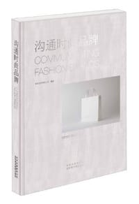 沟通时尚品牌