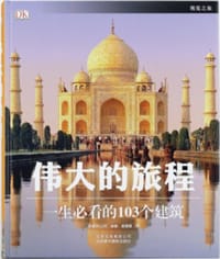 伟大的旅程 - 英国DK公司