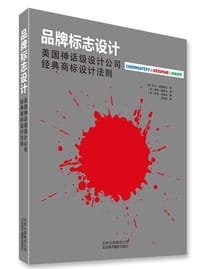 品牌标志设计 - [美]伊万•谢梅耶夫