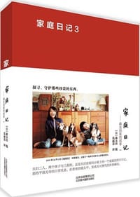 书籍 家庭日记 森友治家的故事3的封面