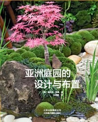 亚洲庭园的设计与布置 - [德]奥利弗•凯普