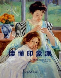 读懂印象派 - [法] 弗朗索瓦兹·巴尔伯·嘎尔