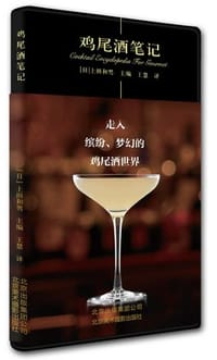 鸡尾酒笔记 - 上田和男