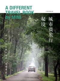 秘境:城市微旅行 - MINI中国