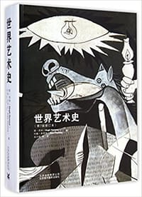 书籍 世界艺术史（第7版修订本）的封面