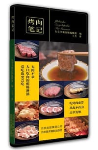 烤肉笔记 - 东京书籍出版编辑部