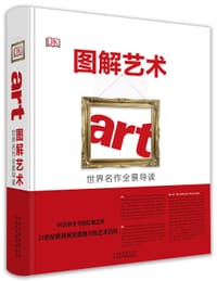 图解艺术 - [英] 安德鲁·格雷厄姆-狄克逊