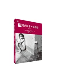 弗朗西斯卡·伍德曼：罗马岁月 - ［意］伊莎贝拉·佩迪奇尼　著
