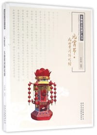 元宵节·九曲黄河阵灯俗 - 孙仲魁