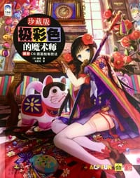 极彩色的魔术师:藤原CG插画绘制技法 - 【日】藤原