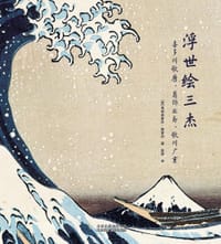 书籍 浮世绘三杰的封面
