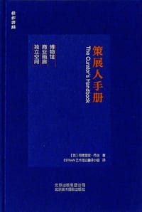 策展人手册 - [英]阿德里安•乔治