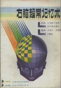 书籍 右脑超常记忆术的封面