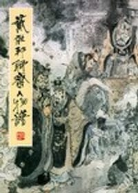 书籍 戴敦邦聊斋人物谱的封面