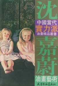 书籍 沈嘉蔚油画艺术的封面