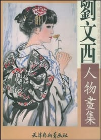 刘文西人物画集