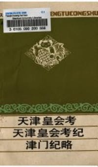 天津皇会考·天津皇会考纪·津门纪略