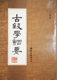 书籍 古钱学纲要的封面