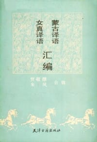 书籍 蒙古译语·女真译语汇编的封面