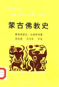 蒙古佛教史 - 固始噶居巴·洛桑泽培