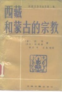 书籍 西藏和蒙古的宗教的封面