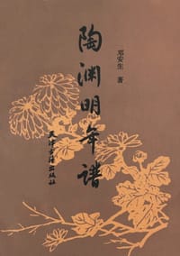 书籍 陶渊明年谱的封面
