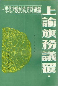上谕旗务议覆