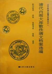 清代内阁大库散佚满文档案选编