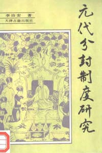 书籍 元代分封制度研究的封面