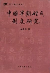 中国早期姓氏制度研究 - 雁侠