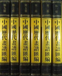 中国历代画谱汇编(1-16) (平装)