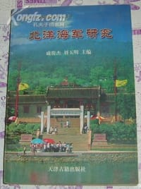 书籍 北洋海军研究的封面