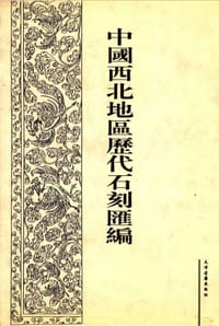 书籍 中国西北地区历代石刻汇编（全十册）的封面