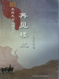 再见楼兰 - 过千山