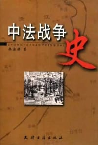 书籍 中法战争史的封面