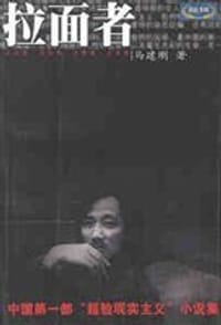书籍 拉面者的封面