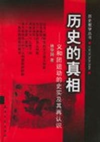 书籍 历史的真相的封面