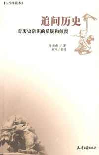 追问历史 - 刘兴雨