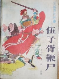 伍子胥鞭尸