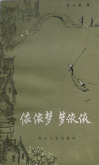 依依梦 梦依依