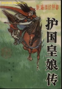 护国皇娘传 - 石印红