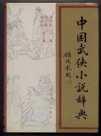 中国武侠小说辞典 - 胡文彬主编