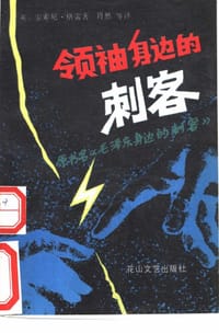 领袖身边的刺客 - 无名图书