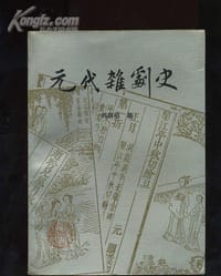 书籍 元代杂剧史的封面