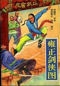雍正剑侠图