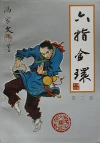 六指金环（全三册）