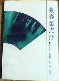 藏春集点注